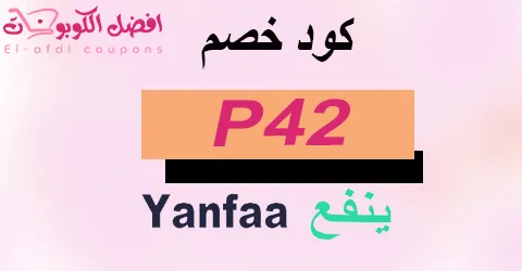 كود خصم ينفع 2025 كوبون 90% لصناع المحتوى (الأفضل)